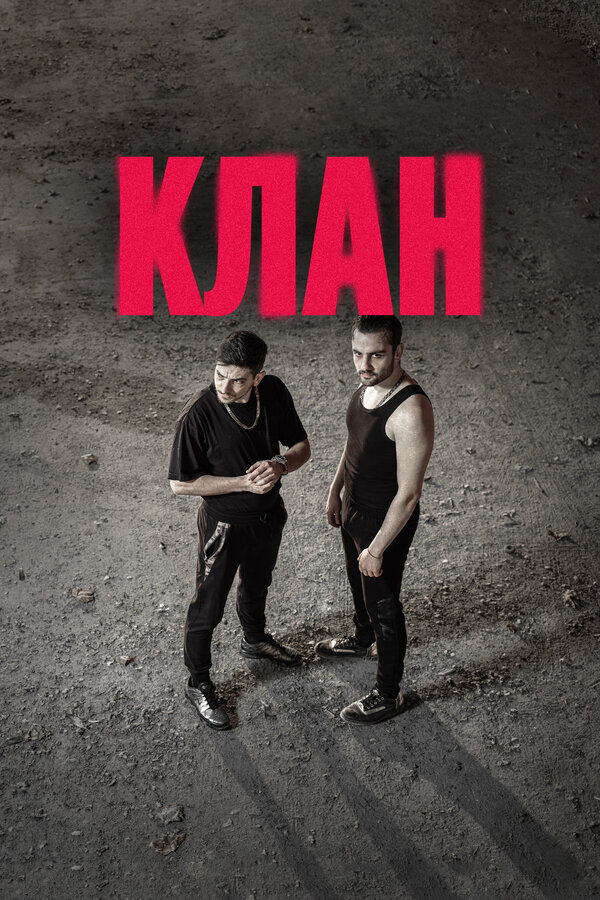Клан сериал 2022 смотреть онлайн бесплатно в хорошем качестве HD